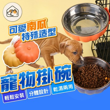 【分體設計👍】寵物掛碗 掛式南瓜碗 南瓜造型不鏽鋼掛碗 南瓜掛碗 不鏽鋼碗 懸掛南瓜碗 懸掛式狗碗 飼料碗 水碗 貓咪碗