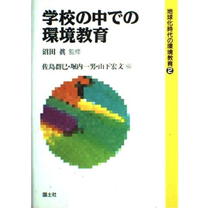 学校の中での環境教育 (地球化時代の環境教育)