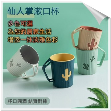 【隔日到貨 促銷價】雙色漱口杯 雙層加厚仙人掌漱口杯 刷牙簡約杯子 洗漱杯 情侶杯 帶耳漱口杯 漱口杯