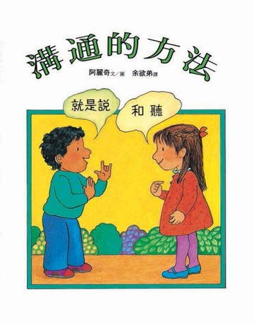 溝通的方法[二手書_良好]