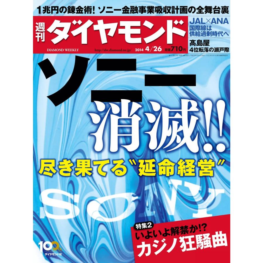 週刊ダイヤモンド 2014年4月26日号 電子書籍版   週刊ダイヤモンド編集部