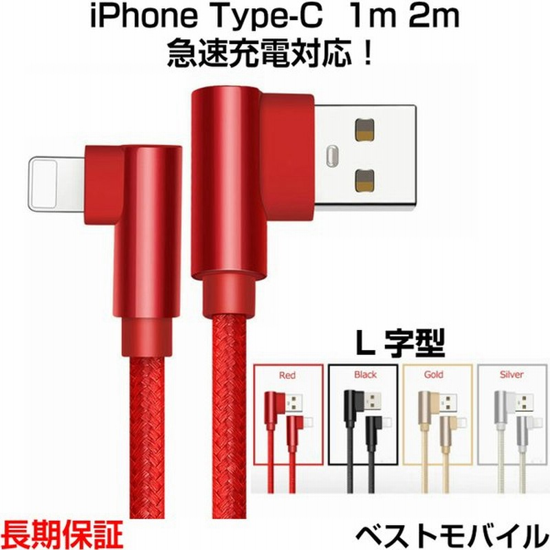 Iphone Android 充電 ケーブル 1m 2m Lightning Type C L字型 コネクタ 充電器 通販 Lineポイント最大0 5 Get Lineショッピング