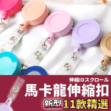 🚀隔日配達🚀【馬卡龍伸縮扣】伸縮扣 易拉扣 識別證夾 證件扣 識別證扣 護士夾 證件伸縮扣 伸縮扣環 護士扣 伸縮夾