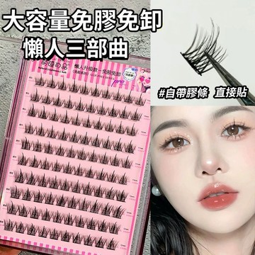 新品現貨✨萌睫尚品 免膠假睫毛 免膠水自黏太陽花 魚尾 太陽花 懶人三部曲 小紅書推薦