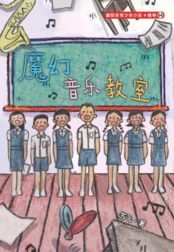 【電子書】魔幻音乐教室