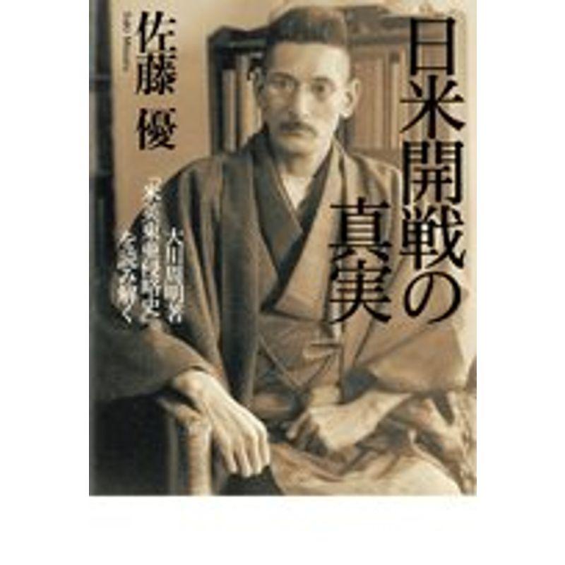 日米開戦の真実 大川周明著『米英東亜侵略史』を読み解く