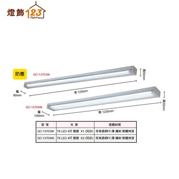 T8 線條長0型防塵吸頂燈（燈管另計） QC-13703W、13704W