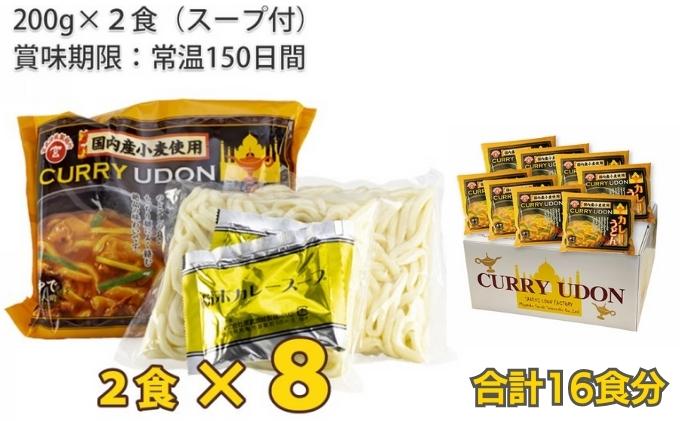 カレーうどん 丸亀からお届け コク旨 カレー うどん 16人前 麺類 乾麺 生麺 半生麺 讃岐 レンジ 本格的 本場 簡単 スパイス 手軽 人気 電子レンジ ご家庭用 家庭用 ギフト 一人暮らし