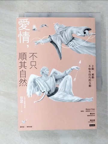 【書寶二手書T2／兩性關係_A26】愛情，不只順其自然：主動、被動，不如有技巧的互動_亞瑟（AWE情感工作室）
