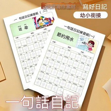 🎉台灣夯貨+ 穀物優品🏆一句話日記練字帖一二年級描紅本幼小銜接國小生看圖寫話每日一練 T9Y5G