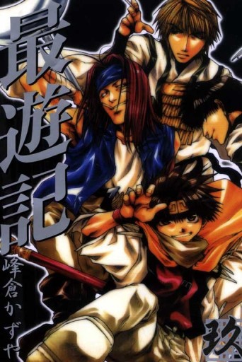 最遊記（9）完[二手書_全新]