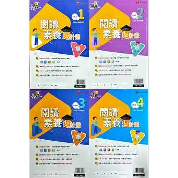 政大少兒出版 讀霸系列 閱讀素養週計畫 進階版1.2.3.4初階版1.2.3.4(中.高年級～國中年級適用)