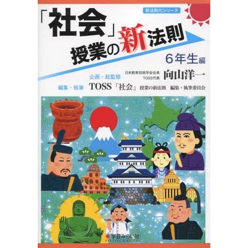 社会 授業の新法則 6年生編