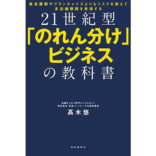 21世紀型 のれん分け ビジネスの教科書 直営展開やフランチャイズよりもリスクを抑えて多店舗展開を実現する