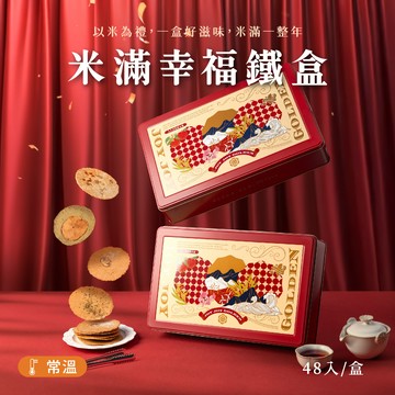 米滿幸福鐵盒
