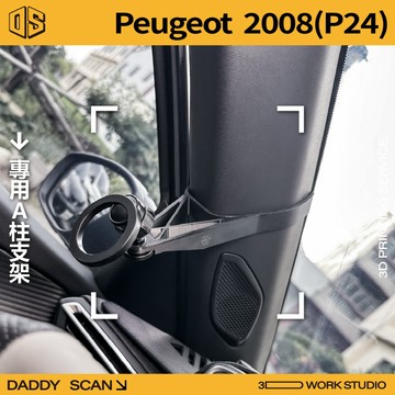 【老爸印印】Peugeot 寶獅 2008 (P24) 2代 A柱支架 手機架 手機 支架 導航 LUFI 支架 列印