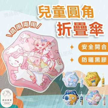 【安全防戳傷🌂】 兒童雨傘 雨傘 自動傘 折疊傘 自動折疊傘 造型雨傘 折疊傘 可愛雨傘 輕量雨傘 防曬傘 摺疊傘 陽傘
