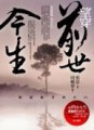 望穿前世今生[二手書_良好]