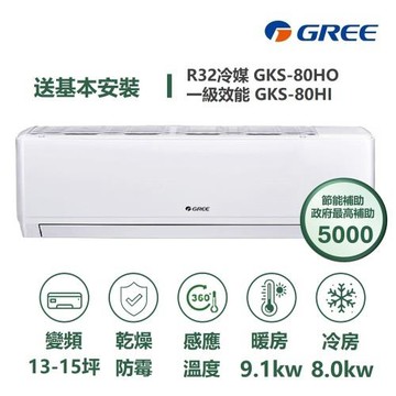 【家電速配 GREE 格力】GKS尊爵系列 13-15坪 一級變頻冷暖分離式冷氣 GKS-80HO/GKS-80HI
