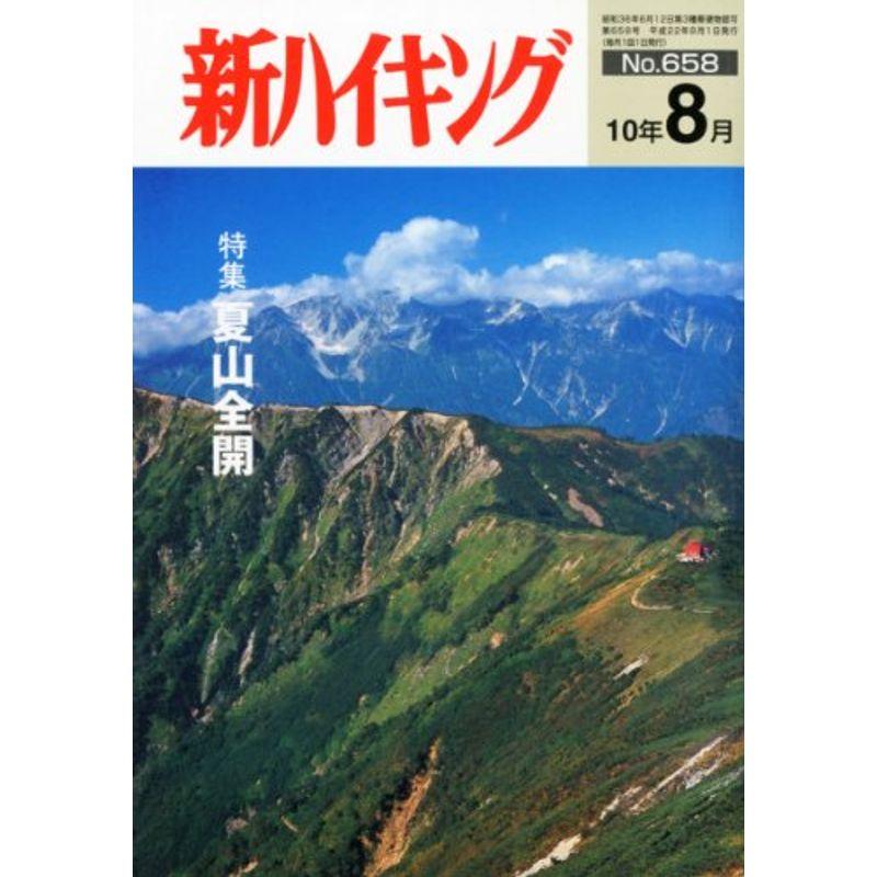 新ハイキング 2010年 08月号 雑誌