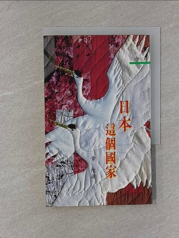 【書寶二手書T1／歷史_X8L】日本這個國家_章陸
