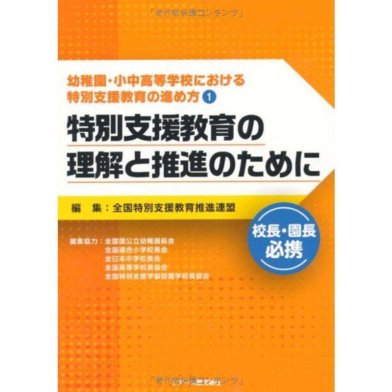 (校長・園長必携 幼稚園・小中高等学校における特別支援教育の進め方1)特別支援教育の理解と推進のために