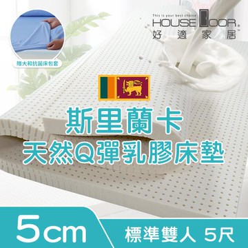 【House Door好適家居】超透氣網狀格紋表布 5cm厚斯里蘭卡天然乳膠床墊 贈大和抗菌床包套-雙人5尺