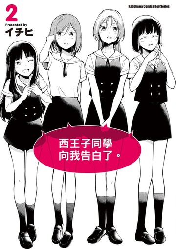 【電子書】西王子同學向我告白了。 (2)