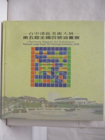 【書寶二手書T6／藝術_PAL】台中港區美術大展第五屆全國百號油畫展
