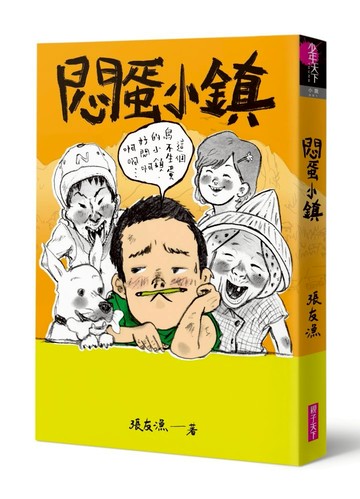 悶蛋小鎮－首刷附作者印簽金句扉頁（張友漁創作30週年暢銷紀念版）