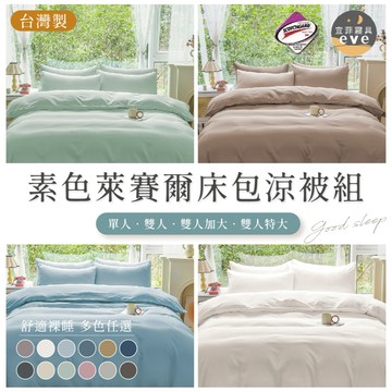 【宜菲】萊賽爾素色床包 涼被床包組 台灣製 單人/雙人/加大/特大 床單 床套 涼感 床包 床包組 天絲 床包涼被 涼被
