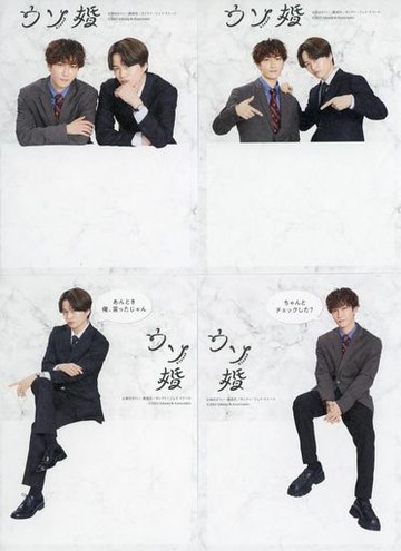 菊池風磨(Sexy Zone/夏目匠)&進藤翔太(Snow Man/渡邊將暉Stand筆記SET假婚