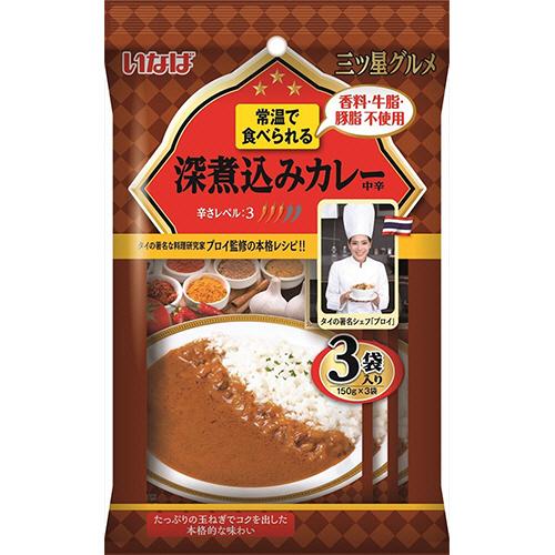 いなば食品　三ツ星グルメ　深煮込みカレー（中辛）　１５０ｇ／袋　１パック（３袋）