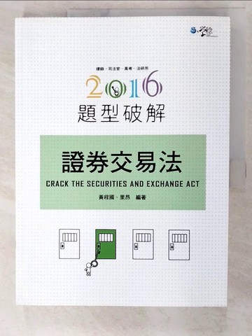 【書寶二手書T9／進修考試_DOK】證券交易法‧題型破解_黃程國