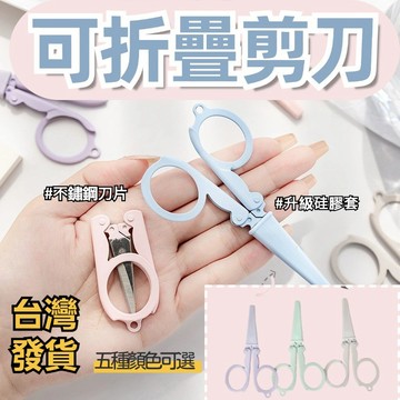 【美術】可折疊剪刀✏️金屬剪刀 美術小剪刀 可折疊 便攜 小剪刀 旅行 折疊 不銹鋼 剪刀頭 十字 繡剪刀 旅行便攜剪刀