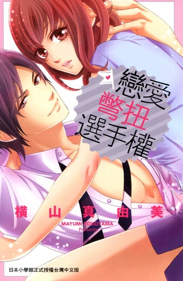 【電子書】戀愛彆扭選手權