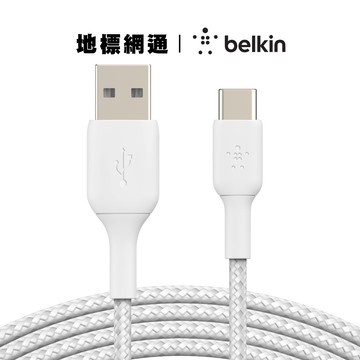 (免運費) belkin 充電線 傳輸線 編織材質 USB-C對USB-A 兩年保固 台灣總代理【地標網通】