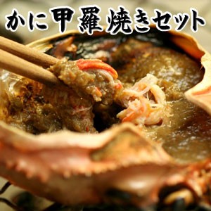 絶品かにみそ かに甲羅焼きセット 送料無料（北海道・沖縄を除く）