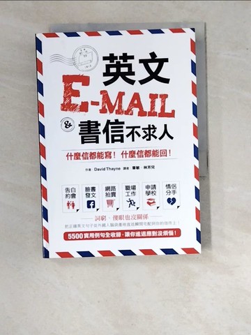 【書寶二手書T9／語言學習_WVT】英文E-mail＆書信不求人：什麼信都能寫！什麼信都能回！_David Thayne, 章敏, 林芳兒
