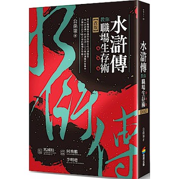 水滸傳教你職場生存術（改版）【城邦讀書花園】