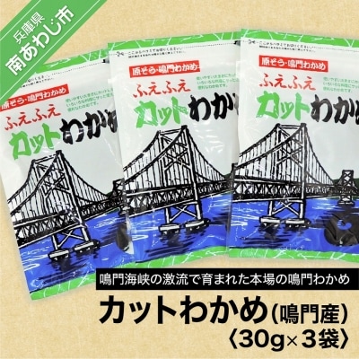 カットわかめ(鳴門産) 30g×3袋