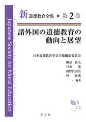 新道徳教育全集 第2巻