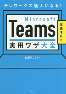 Microsoft Teams実用ワザ大全 テレワークの達人になる! 徹底活用!! 日経ＰＣ２１