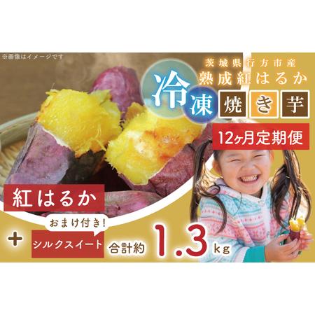 ふるさと納税 EY-19　茨城県行方市産熟成紅はるかの冷凍焼き芋約1.2キロ！おまけ付?合計約1.3キロ!!! 茨城県行方市