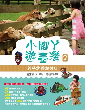 小腳ㄚ遊臺灣2：親子旅遊超好玩