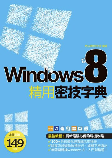 【電子書】Windows 8 精用密技字典