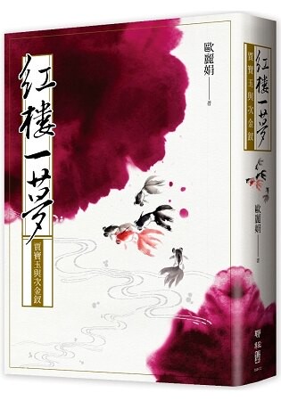 紅樓一夢：賈寶玉與次金釵
