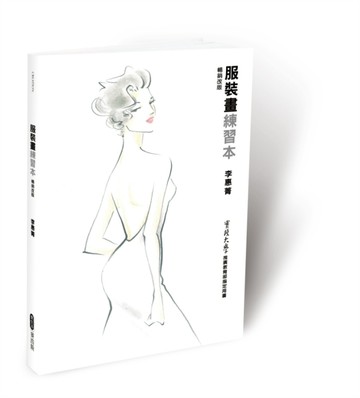 服裝畫練習本［暢銷改版］[二手書_良好]