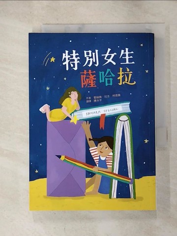 【書寶二手書T2／兒童文學_RLI】特別女生薩哈拉_愛絲梅．拉吉．柯德爾, 陳水平