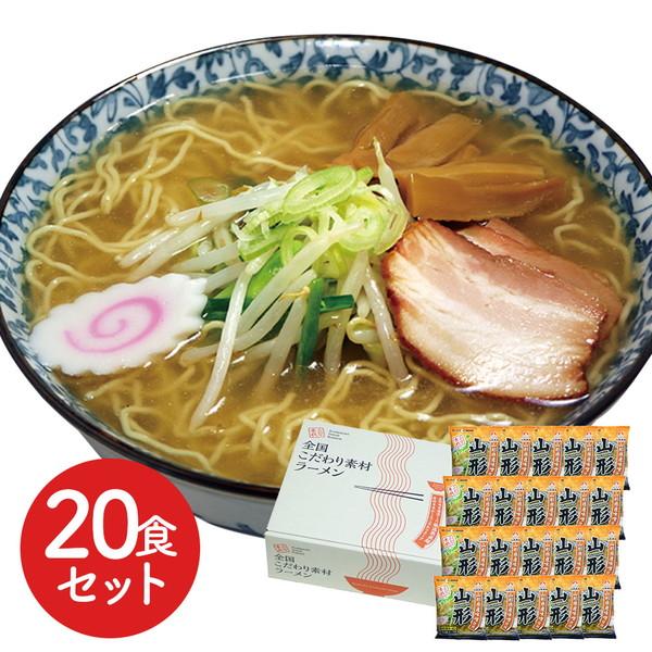 山形 味噌ラーメン20食セット ギフト プレゼント お中元 御中元 お歳暮 御歳暮